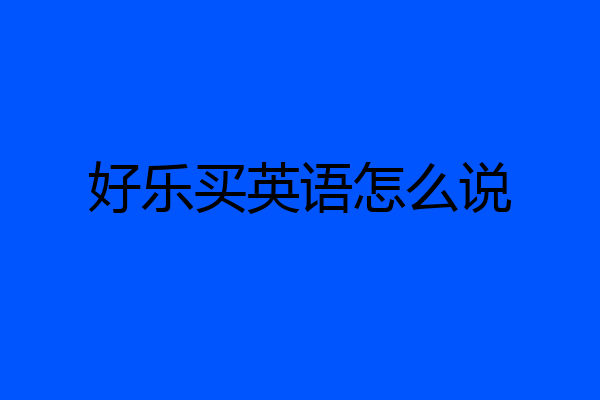 好乐买英语怎么说