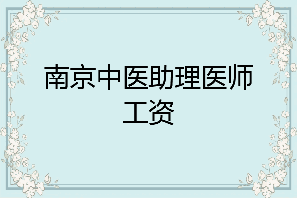 南京中医助理医师工资