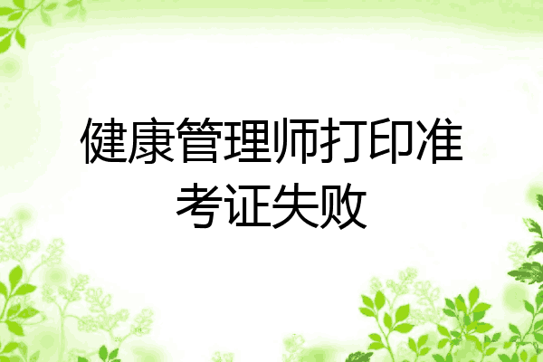 健康管理师打印准考证失败