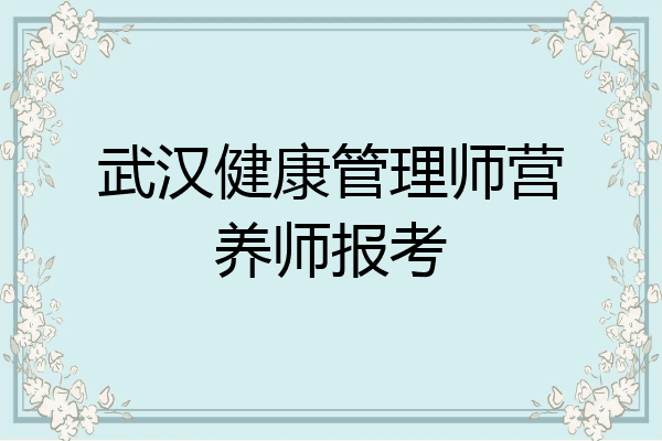 武汉健康管理师营养师报考
