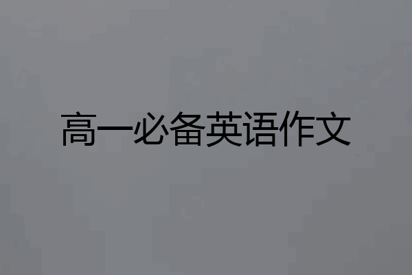 高一必备英语作文
