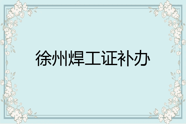 徐州焊工证补办