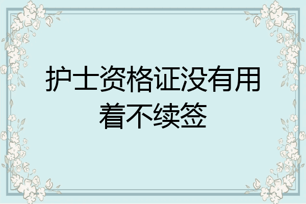 护士资格证没有用着不续签