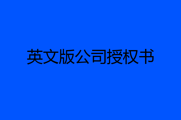 英文版公司授权书