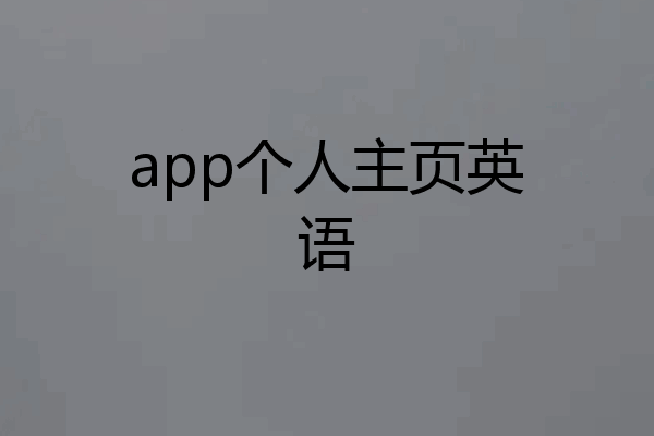 app个人主页英语
