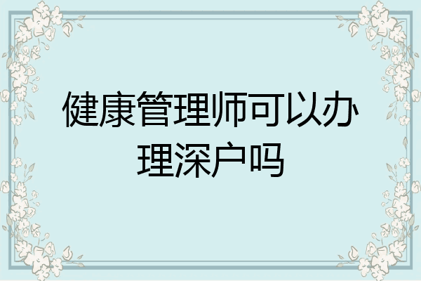 健康管理师可以办理深户吗