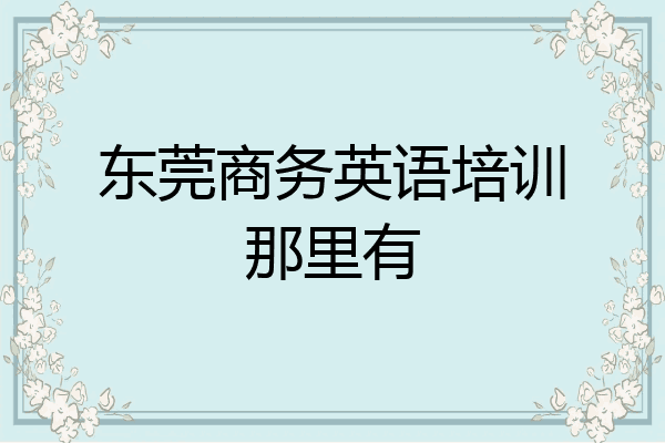 东莞商务英语培训那里有
