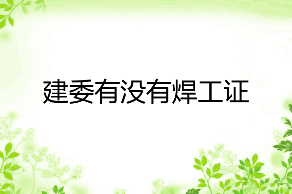 建委有没有焊工证