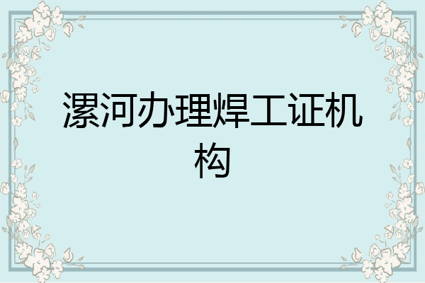 漯河办理焊工证机构
