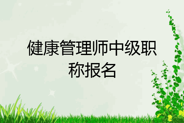 健康管理师中级职称报名