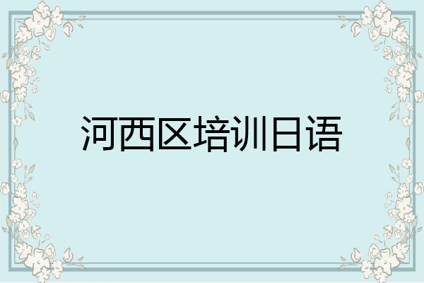 河西区培训日语