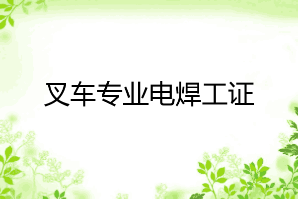 叉车专业电焊工证
