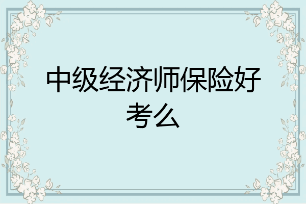 中级经济师保险好考么