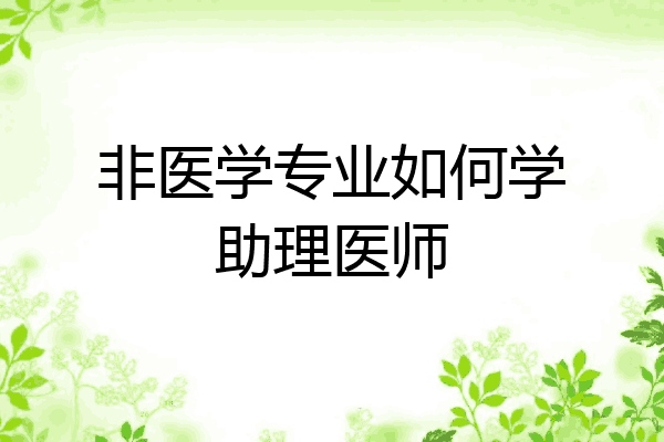 非医学专业如何学助理医师