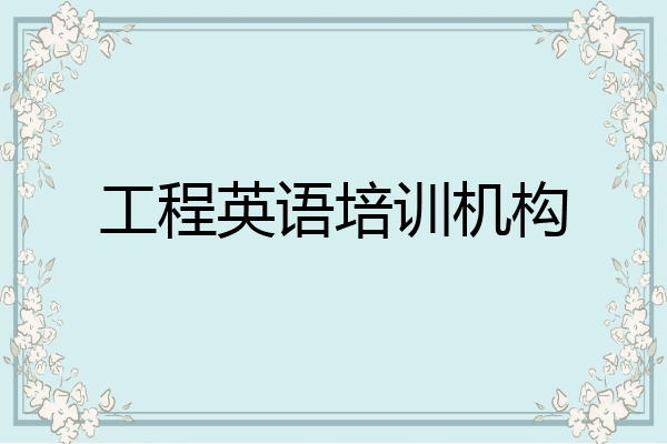 工程英语培训机构