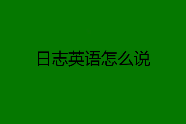 日志英语怎么说
