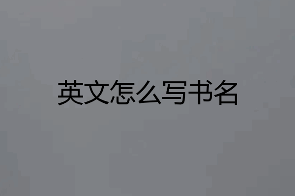英文怎么写书名