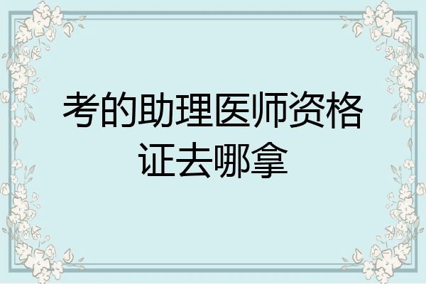考的助理医师资格证去哪拿