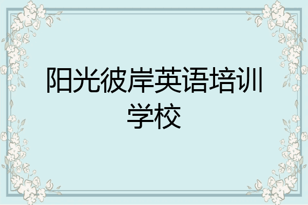 阳光彼岸英语培训学校
