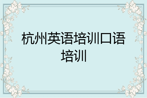 杭州英语培训口语培训