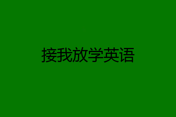 接我放学英语