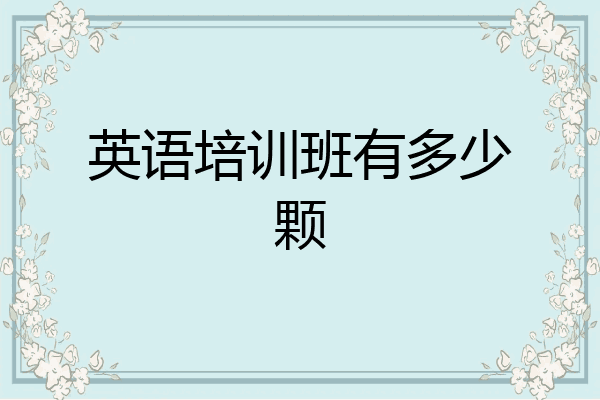 英语培训班有多少颗