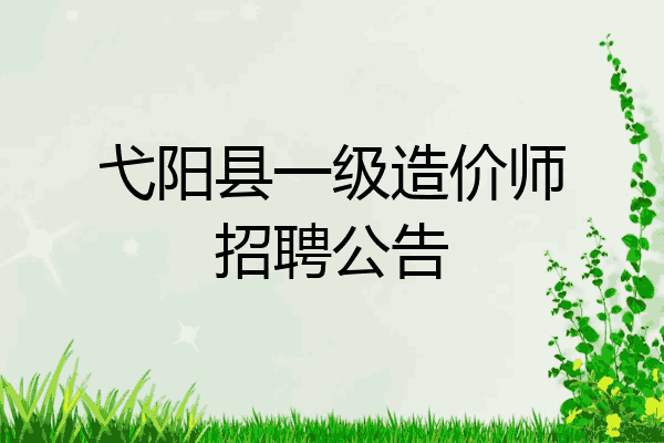 弋阳县一级造价师招聘公告