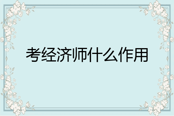 考经济师什么作用