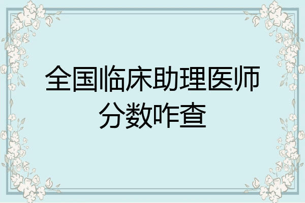 全国临床助理医师分数咋查