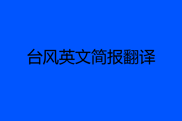 台风英文简报翻译