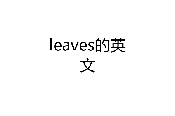 leaves的英文