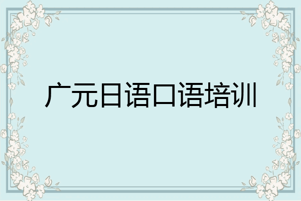 广元日语口语培训