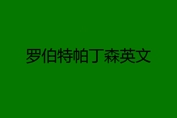 罗伯特帕丁森英文