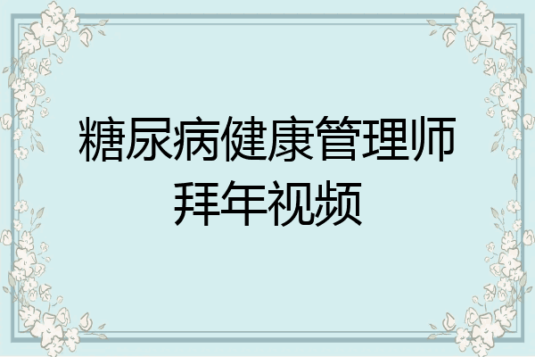 糖尿病健康管理师拜年视频