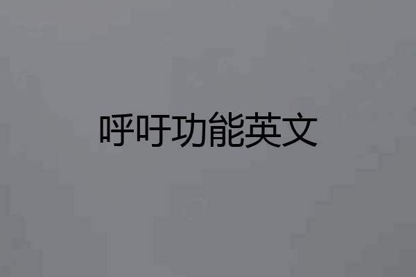 呼吁功能英文
