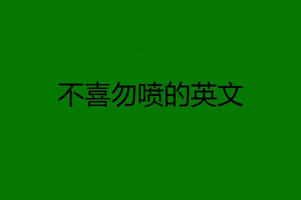 不喜勿喷的英文