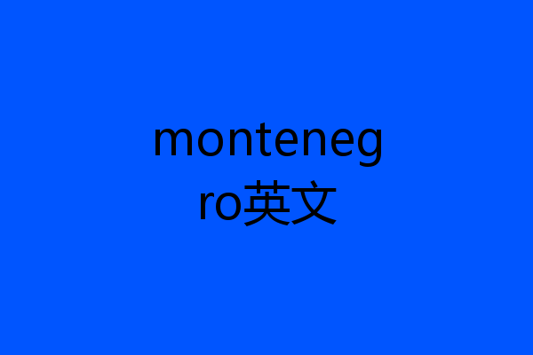 montenegro英文
