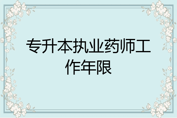 专升本执业药师工作年限