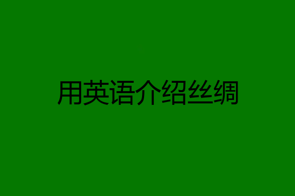 用英语介绍丝绸