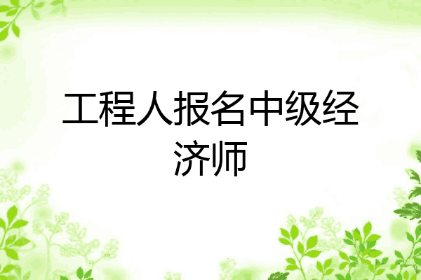 工程人报名中级经济师