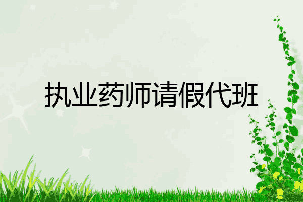 执业药师请假代班