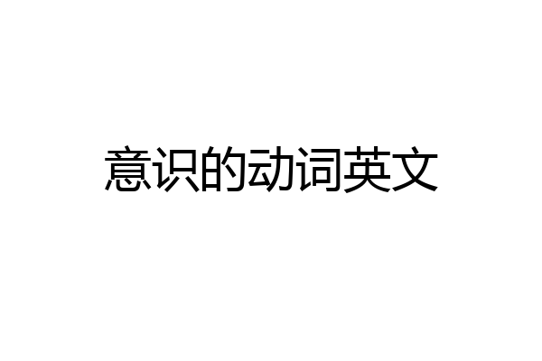 意识的动词英文