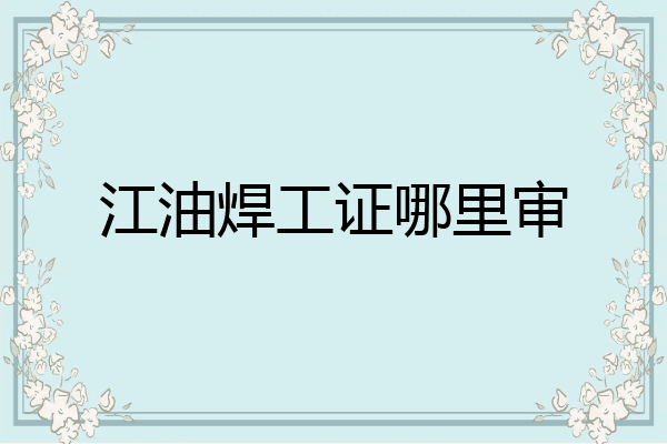 江油焊工证哪里审