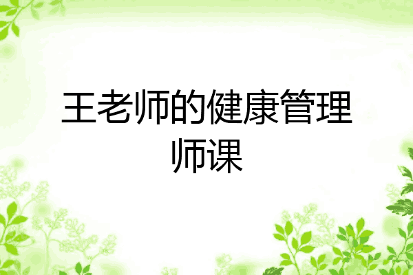 王老师的健康管理师课