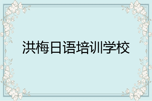 洪梅日语培训学校