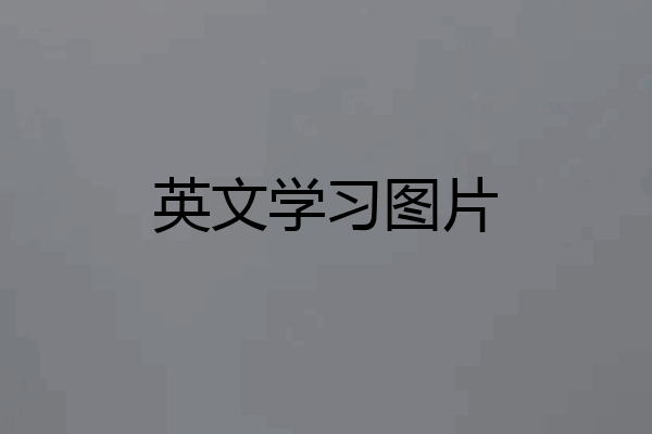 英文学习图片