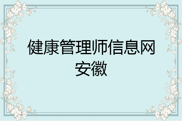 健康管理师信息网安徽