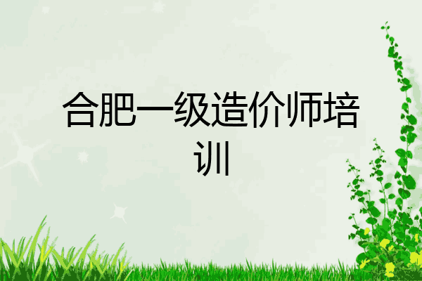 合肥一级造价师培训