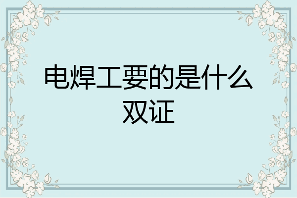 电焊工要的是什么双证