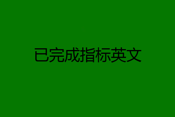已完成指标英文